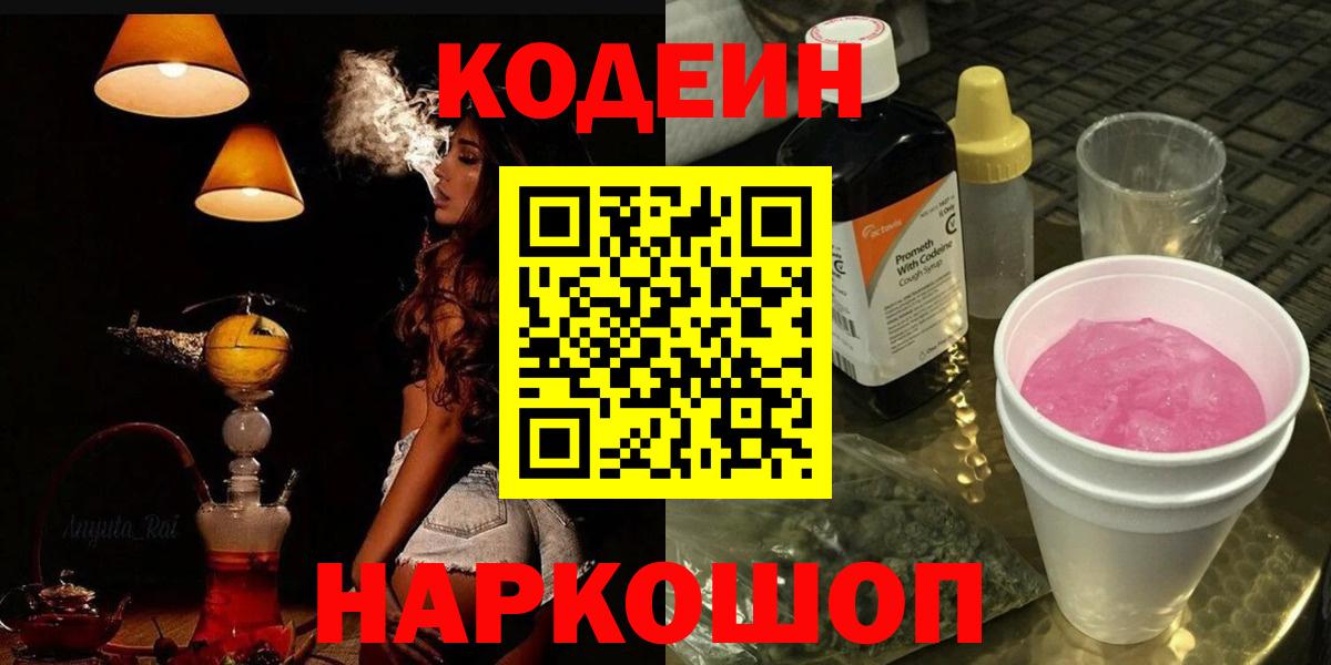 Codein напиток Lean (лин) Лосино-Петровский