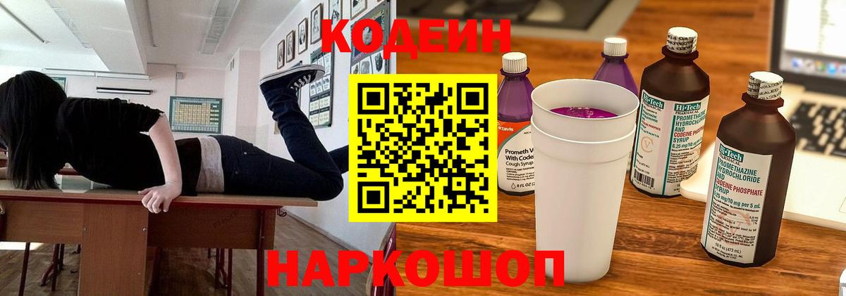 Кодеин напиток Lean (лин)  Вход с VPN  Лосино-Петровский 